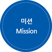 미션 Mission